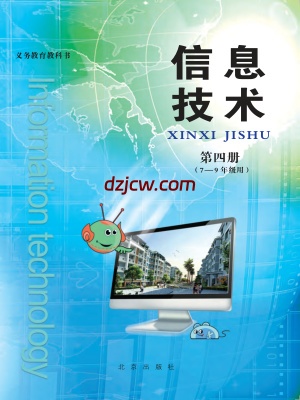 【北京版】信息技术第四册七年级到九年级-电子教材.pdf-电子教材网