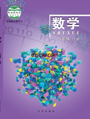 【北京版】八年级上册数学电子教材.pdf-电子教材网