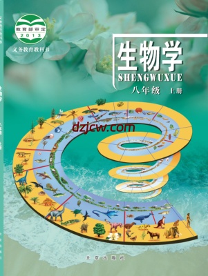 【北京版】八年级上册生物电子教材-.pdf-电子教材网