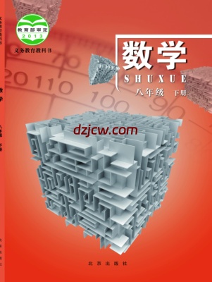 【北京版】八年级下册数学电子教材.pdf-电子教材网