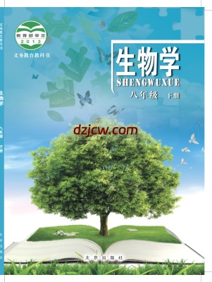 【北京版】八年级下册生物电子教材.pdf-电子教材网