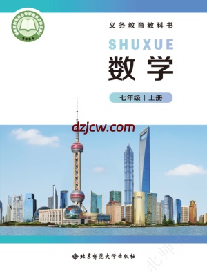 【北师大版】七年级上册(2024秋版)数学电子教材.pdf-电子教材网