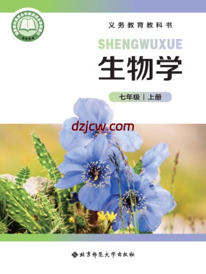 【北师大版】七年级上册(2024秋版)生物电子教材-.pdf-电子教材网