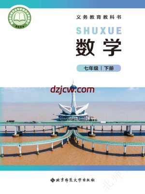 【北师大版】七年级下册(2025春版)数学电子教材.pdf-电子教材网
