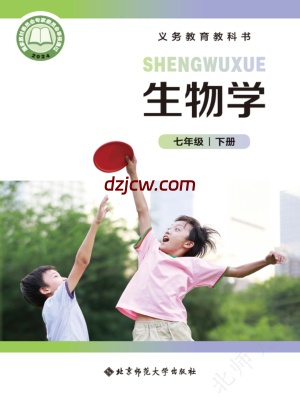 【北师大版】七年级下册(2025最新版)生物电子教材.pdf-电子教材网