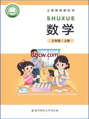 【北师大版】三年级上册(2025秋版)数学电子教材.pdf-电子教材网