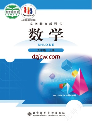 【北师大版】九年级上册数学电子教材.pdf-电子教材网