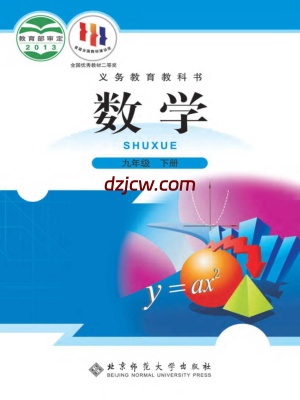 【北师大版】九年级下册数学电子教材.pdf-电子教材网