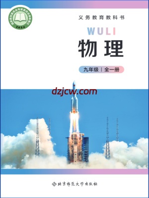 【北师大版】九年级全一册(2025新版)物理电子教材.pdf-电子教材网