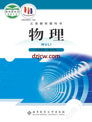 【北师大版】九年级全册物理电子教材.pdf-电子教材网