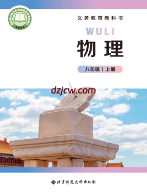 【北师大版】八年级上册(2024秋版)物理电子教材.pdf-电子教材网