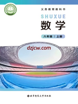 【北师大版】八年级上册(2025秋版)数学电子教材（提前预习）.pdf-电子教材网