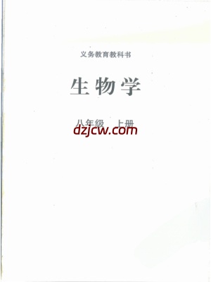 【北师大版】八年级上册(2025秋版)生物电子教材（提前预习）.pdf-电子教材网
