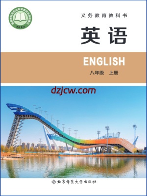 【北师大版】八年级上册(2025秋版)英语电子教材.pdf-电子教材网