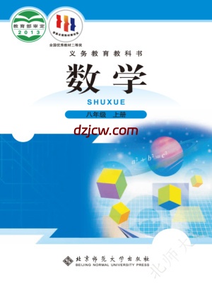 【北师大版】八年级上册数学电子教材.pdf-电子教材网
