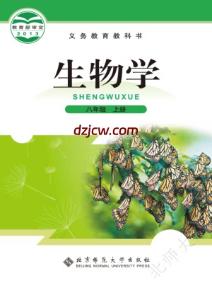 【北师大版】八年级上册生物电子教材.pdf-电子教材网