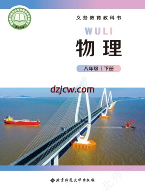 【北师大版】八年级下册(2025春版)物理电子教材.pdf-电子教材网