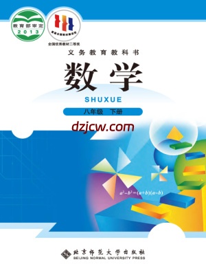 【北师大版】八年级下册数学电子教材.pdf-电子教材网