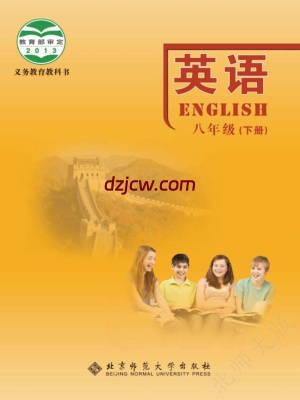 【北师大版】八年级下册英语电子教材.pdf-电子教材网