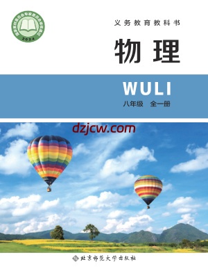 【北师大版】八年级全一册(2024秋版)物理电子教材-北京.pdf-电子教材网