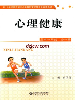 【北师大版】心理健康 高中一年级 全一册 电子教材.pdf-电子教材网