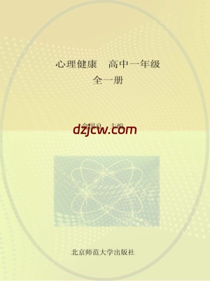【北师大版】心理健康 高中一年级（另版本） 电子教材.pdf-电子教材网