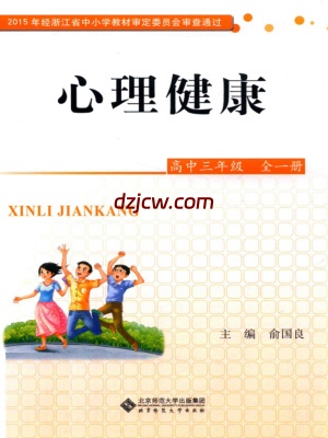 【北师大版】心理健康 高中三年级 全一册 电子教材.pdf-电子教材网