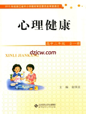 【北师大版】心理健康 高中二年级 全一册 电子教材.pdf-电子教材网