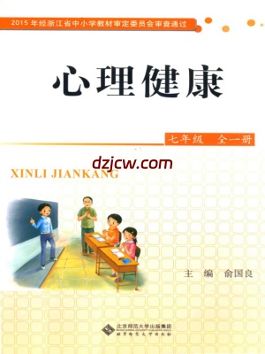 【北师大版】心理健康七年级全1册-电子教材.pdf-电子教材网