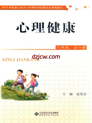 【北师大版】心理健康八年级全1册-电子教材.pdf-电子教材网