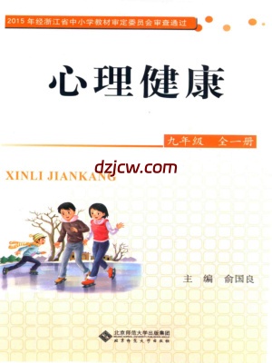 【北师大版】心理健康九年级全1册-电子教材.pdf-电子教材网
