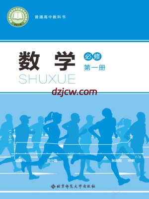【北师大版】高中必修 第一册数学电子教材.pdf-电子教材网