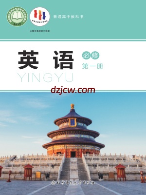 【北师大版】高中必修 第一册英语电子教材.pdf-电子教材网