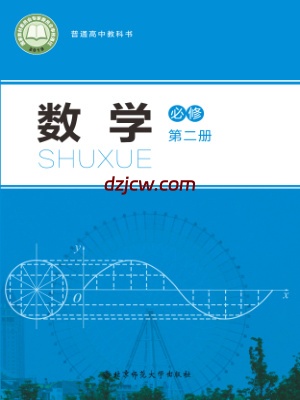 【北师大版】高中必修 第二册数学电子教材.pdf-电子教材网