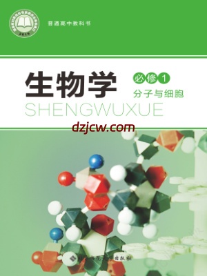 【北师大版】高中必修1 分子与细胞生物电子教材.pdf-电子教材网