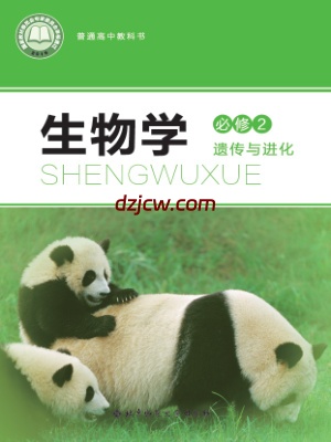 【北师大版】高中必修2 遗传与进化生物电子教材.pdf-电子教材网