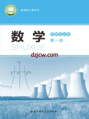 【北师大版】高中选择性必修 第一册数学电子教材.pdf-电子教材网