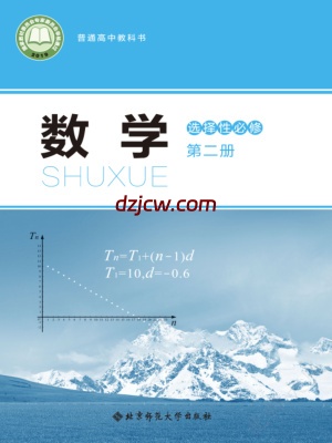 【北师大版】高中选择性必修 第二册数学电子教材.pdf-电子教材网
