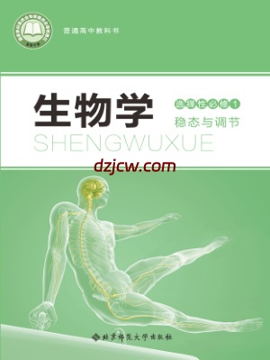 【北师大版】高中选择性必修1 稳态与调节生物电子教材.pdf-电子教材网
