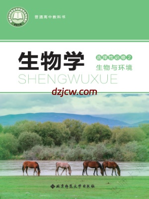 【北师大版】高中选择性必修2 生物与环境生物电子教材.pdf-电子教材网