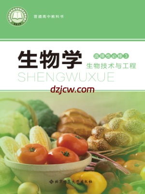 【北师大版】高中选择性必修3 生物技术与工程生物电子教材.pdf-电子教材网