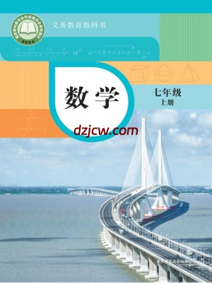 【华东师大版】七年级上册(2024秋版)数学电子教材.pdf-电子教材网