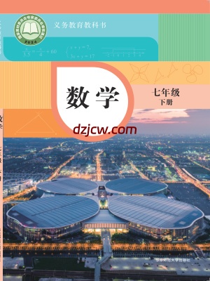 【华东师大版】七年级下册(2025春版)数学电子教材-.pdf-电子教材网