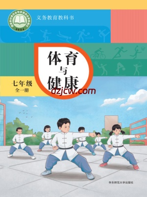 【华东师大版】七年级全一册(2024秋版)体育电子教材.pdf-电子教材网