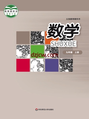 【华东师大版】九年级上册数学电子教材.pdf-电子教材网