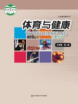 【华东师大版】九年级全一册体育电子教材.pdf-电子教材网