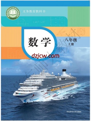 【华东师大版】八年级上册(2025秋版)数学电子教材（提前预习）.pdf-电子教材网