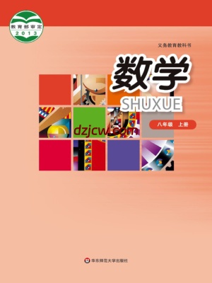 【华东师大版】八年级上册数学电子教材.pdf-电子教材网