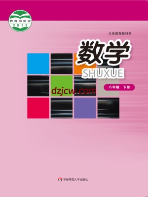 【华东师大版】八年级下册数学电子教材.pdf-电子教材网