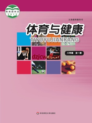 【华东师大版】八年级全一册体育电子教材-.pdf-电子教材网